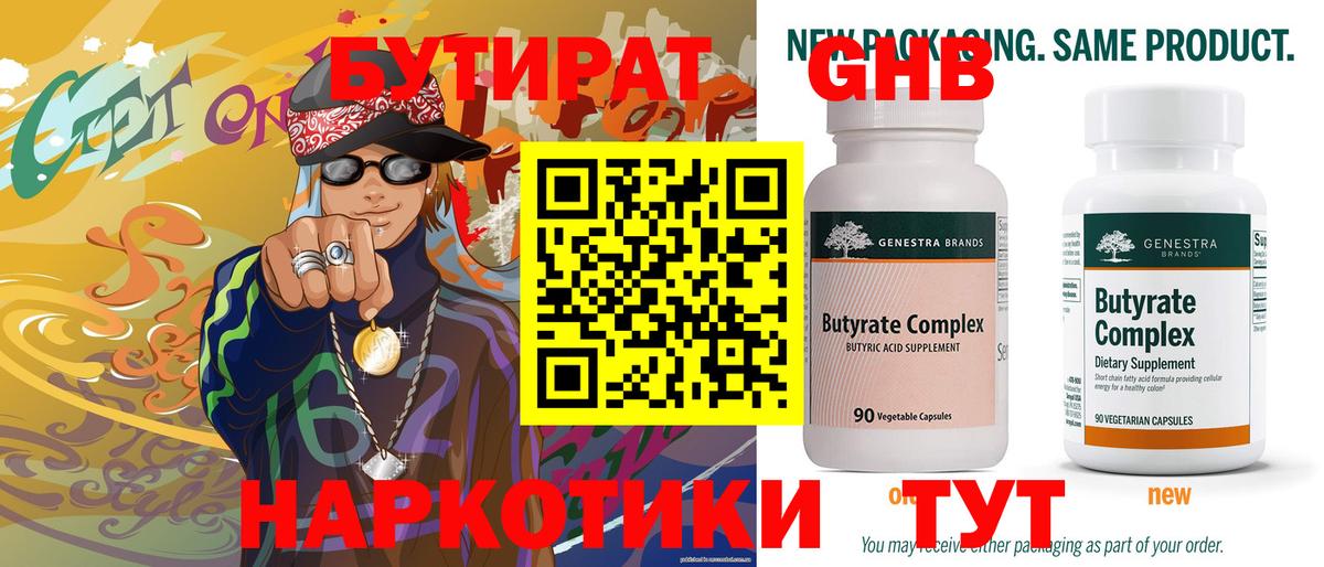 Бутират GHB Шарыпово